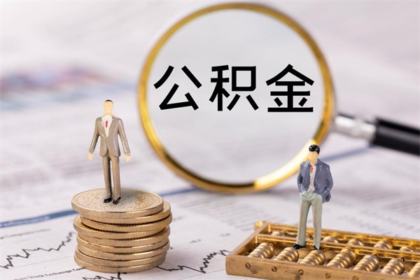 利津取公积金的地址（提公积金地址）