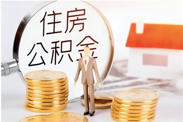 利津公积金每年提（住房公积金每年提一次时间怎么算）