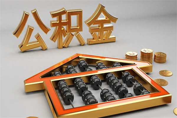 利津在职个人公积金提出可以个人去办理吗（在职员工的公积金可随时提取吗?）