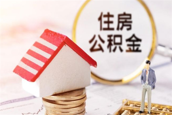 利津交公积金怎样提出来（公积金如何提取交房租）