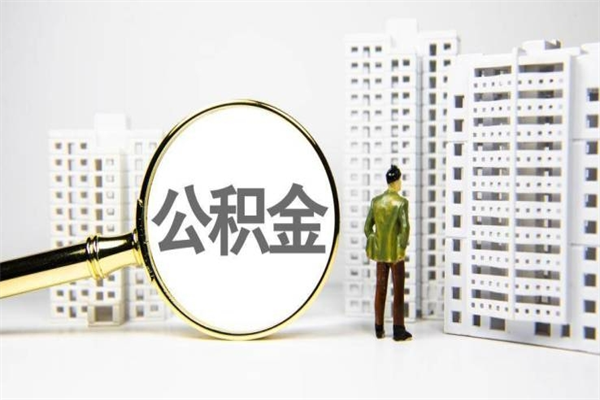 利津公积金离职后怎么提（公积金离职后怎么全部提取）