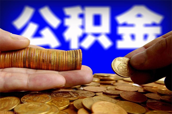 利津离职公积金取出来的条件（离职公积金提取有什么要求）