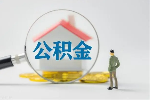 利津离职取公积金（离职取公积金要满足什么条件）