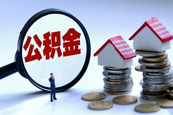 利津公积金全部取流程（2021公积金提取流程）