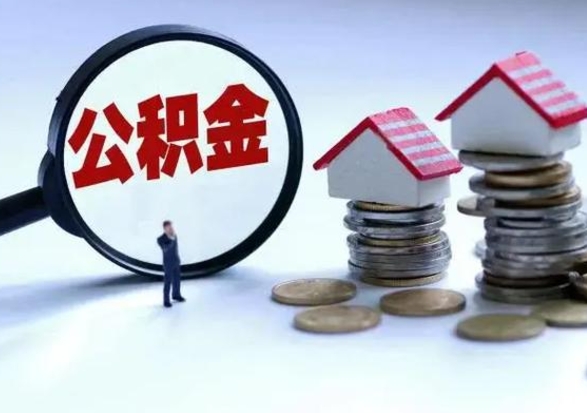 利津公积金怎么可以取出（怎么能取出住房公积金的钱）
