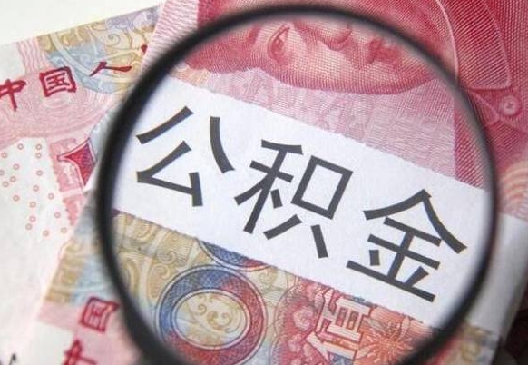 利津离职公积金取（离职公积金取出来需要什么手续）