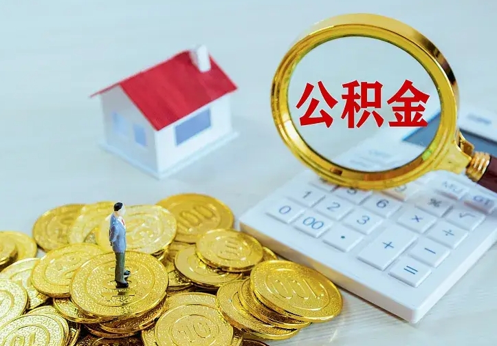 利津辞职了怎么取公积金（辞职了如何取出公积金）