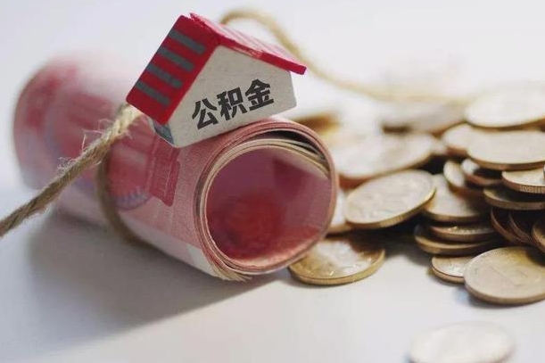 利津取出封存公积金（提取封存的公积金）