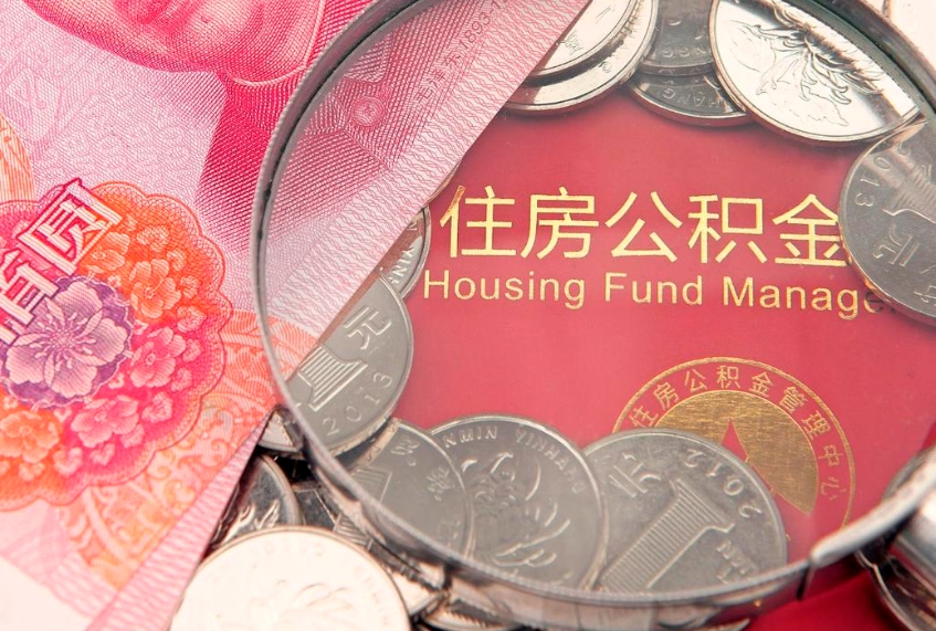 利津公积金离职要6个月才能提出来（公积金要离职6个月才能取吗）